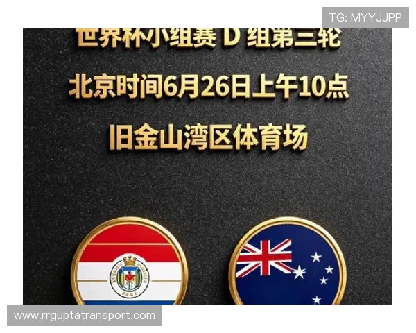 世界杯巴拉圭与澳大利亚比赛的真实性及比赛结果最新报道
